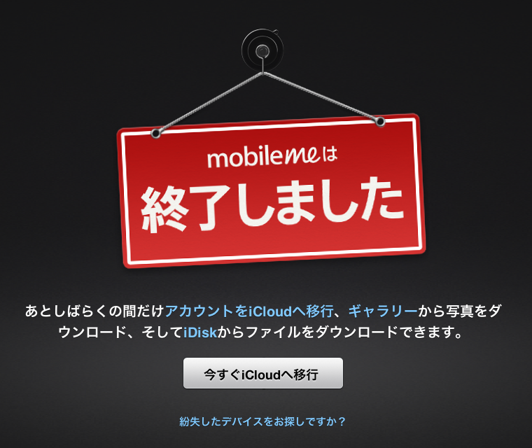 さよなら Mobile Me