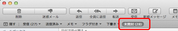Apple Mail：未読メールのみを表示するフィルターボタンを付ける