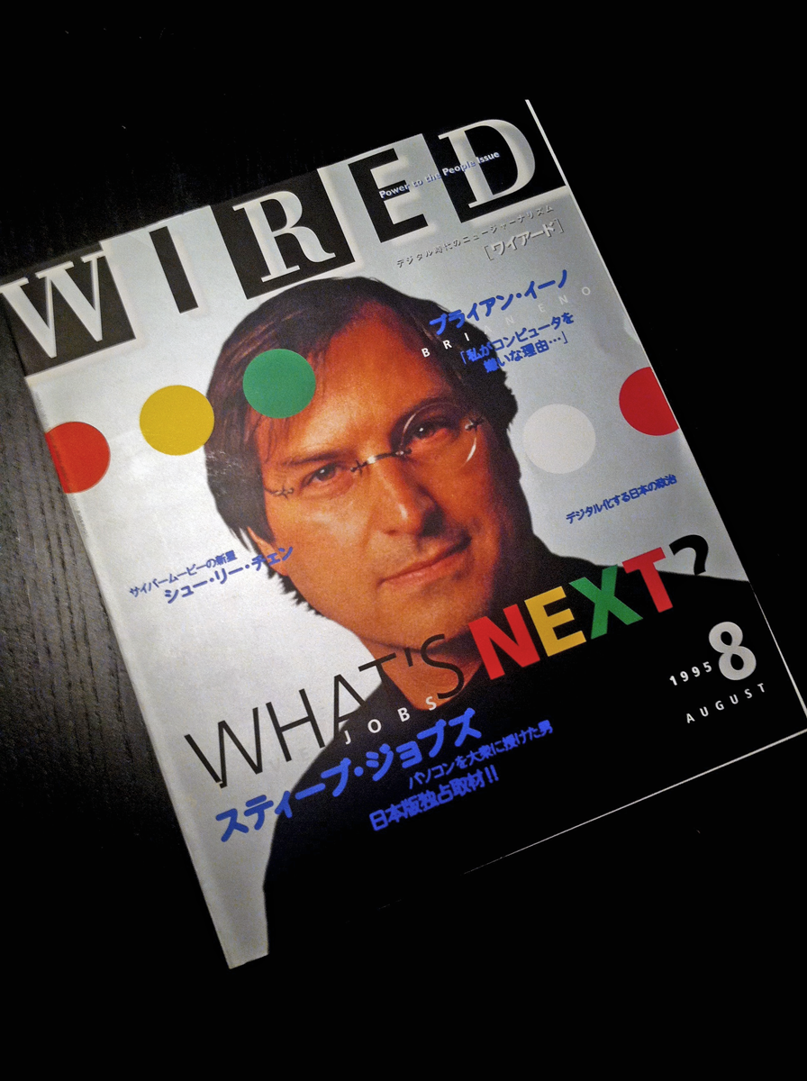 「日本語版WIRED スティーブジョブズ特集」