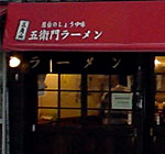 三角山五右衛門ラーメン