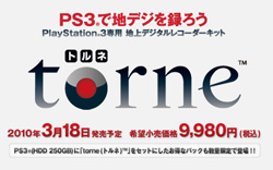 PS3 を地デジレコーダーに torne(トルネ)