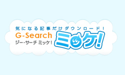 G-Search ミッケ！